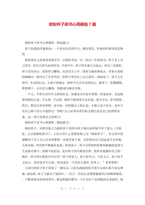 骆驼祥子读书心得感悟7篇