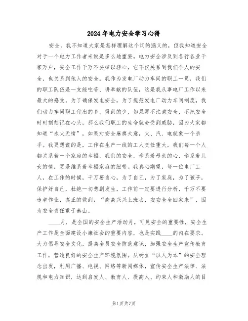 2024年电力安全学习心得(四篇)