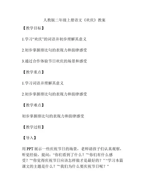 人教版二年级上册语文《欢庆》教案
