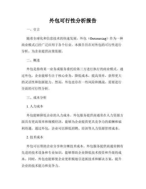 外包可行性分析报告
