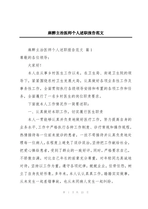 麻醉主治医师个人述职报告范文