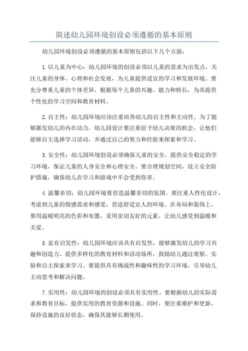 简述幼儿园环境创设必须遵循的基本原则