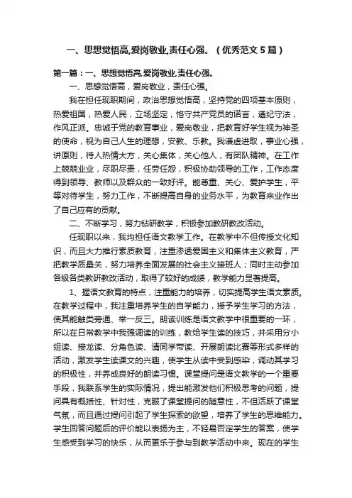 一、思想觉悟高,爱岗敬业,责任心强。（优秀范文5篇）