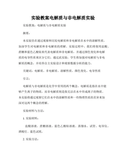 实验教案电解质与非电解质实验