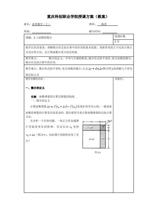 重庆科创职业学院教案第2章第4节 微分