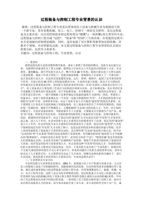 过程装备与控制工程专业背景的认识