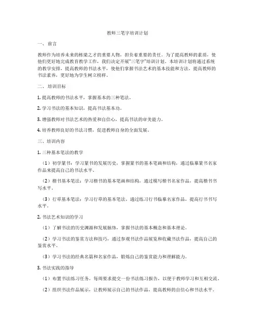 教师三笔字培训计划