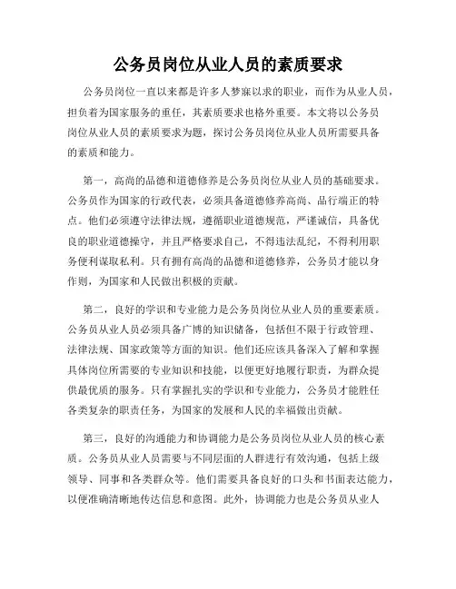 公务员岗位从业人员的素质要求