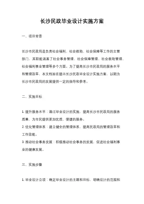 长沙民政毕业设计实施方案