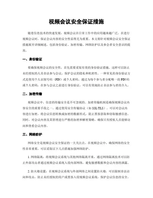 视频会议安全保证措施