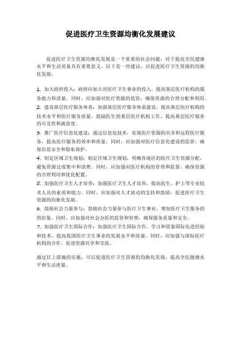 促进医疗卫生资源均衡化发展 建议