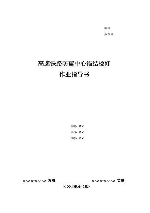 2、高速铁路防窜中心锚结检修作业指导书