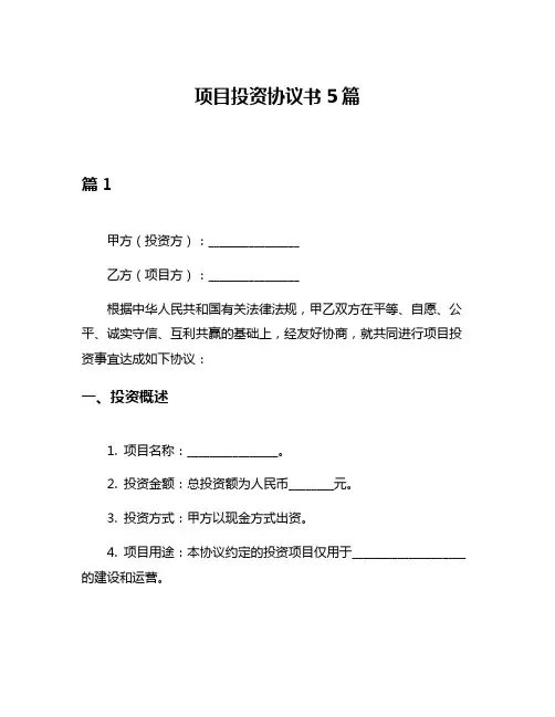 项目投资协议书5篇