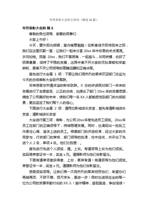 年终表彰大会的主持词（精选16篇）