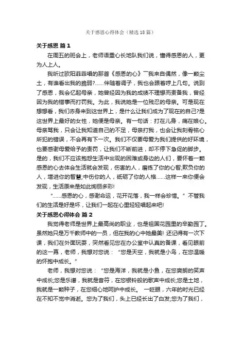 关于感恩心得体会（精选18篇）