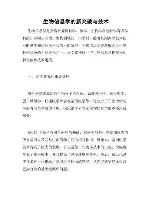 生物信息学的新突破与技术
