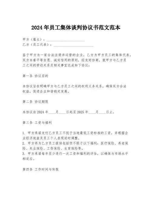 2024年员工集体谈判协议书范文范本