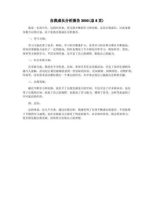 自我成长分析报告3000(总8页)