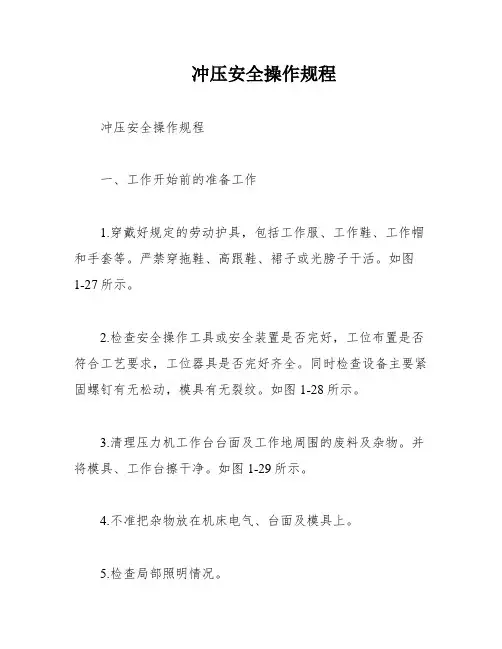 冲压安全操作规程