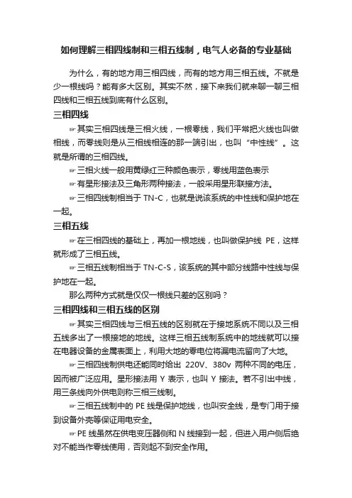 如何理解三相四线制和三相五线制，电气人必备的专业基础