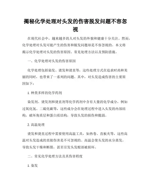 揭秘化学处理对头发的伤害脱发问题不容忽视