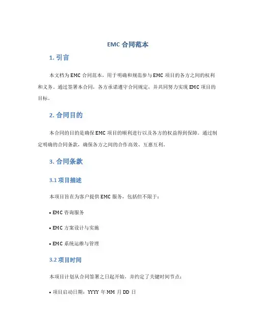 EMC合同范本