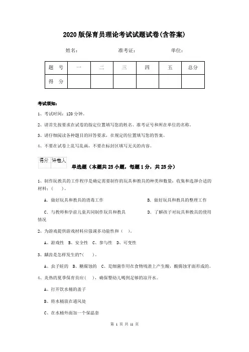 2020版保育员理论考试试题试卷(含答案)