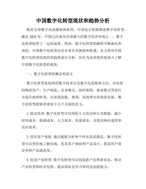 中国数字化转型现状和趋势分析