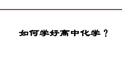 初高中化学衔接课件上学期高一化学人教版(2019)必修第一册