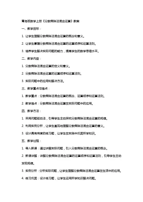 青岛版数学上册《分数乘除法混合运算》教案