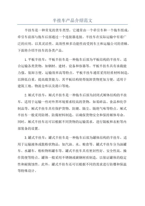半挂车产品介绍范文