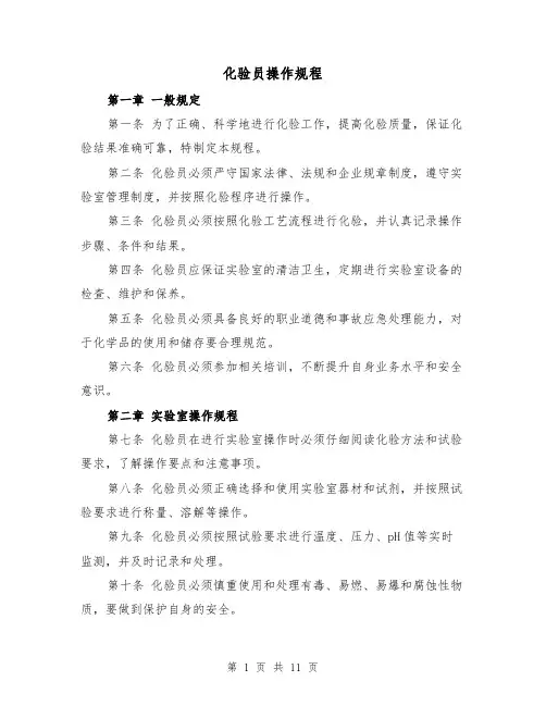 化验员操作规程(三篇)