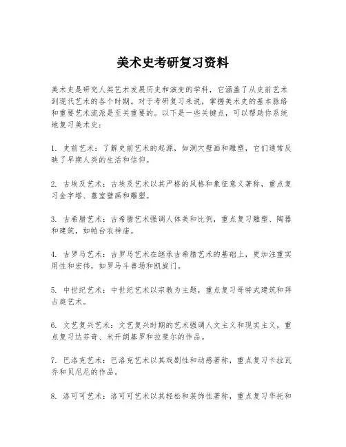 美术史考研复习资料