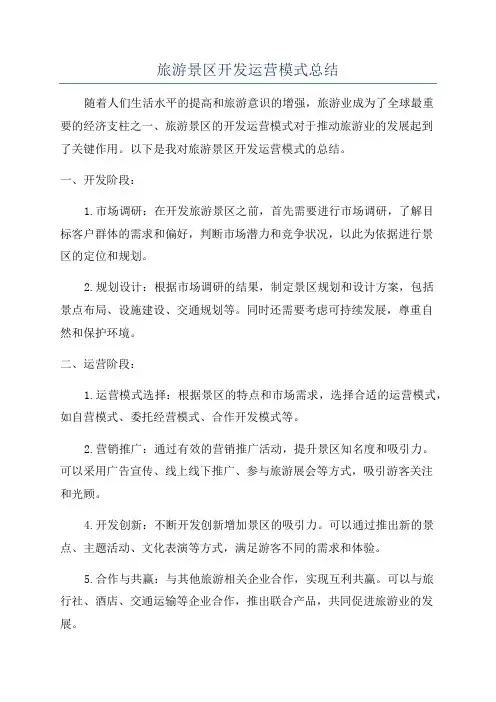 旅游景区开发运营模式总结