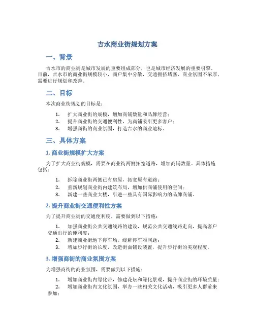 吉水商业街规划方案