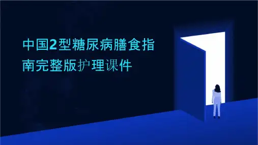 中国2型糖尿病膳食指南完整版护理课件