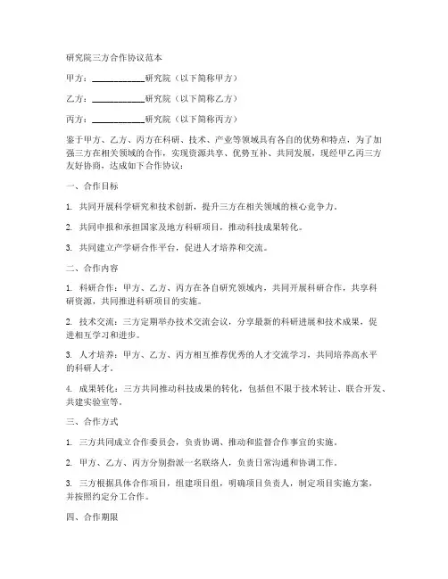 研究院三方合作协议范本