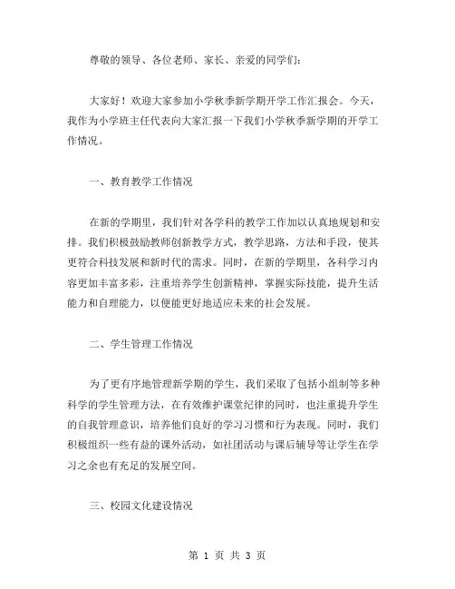小学秋季新学期开学工作汇报范文