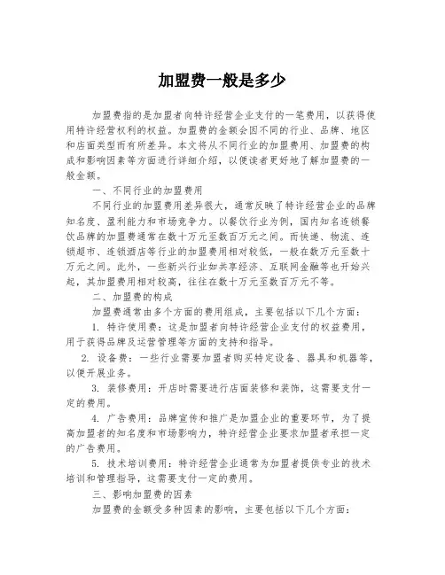 加盟费一般是多少