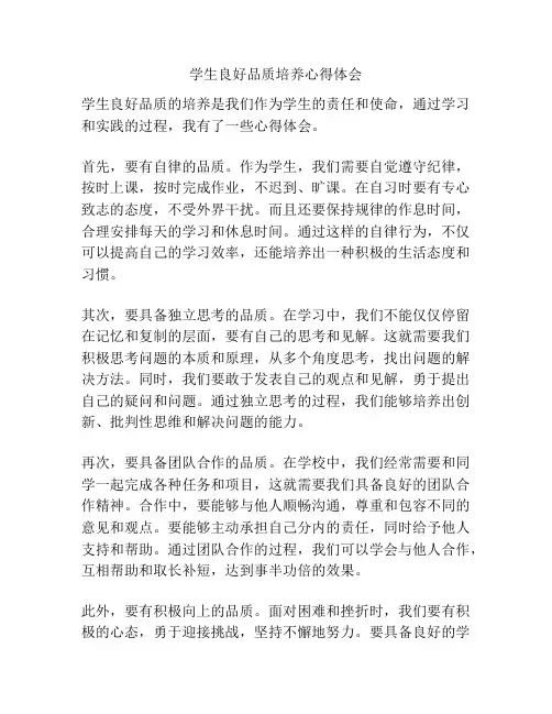 学生良好品质培养心得体会