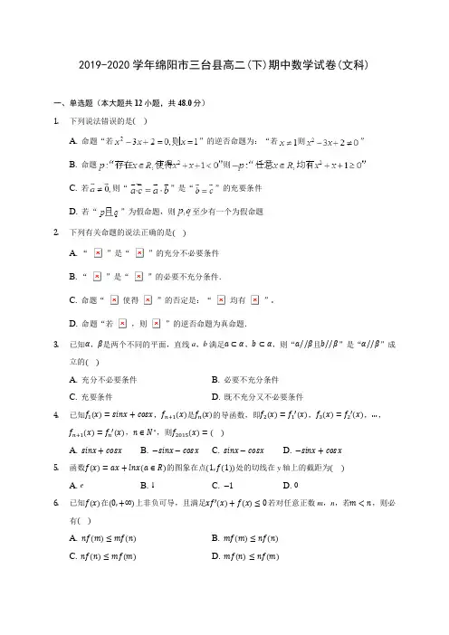 2019-2020学年绵阳市三台县高二(下)期中数学试卷(文科)(含答案解析)