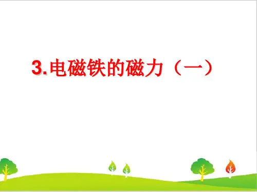 最新教科版六年级上册科学《电磁铁》教学课件