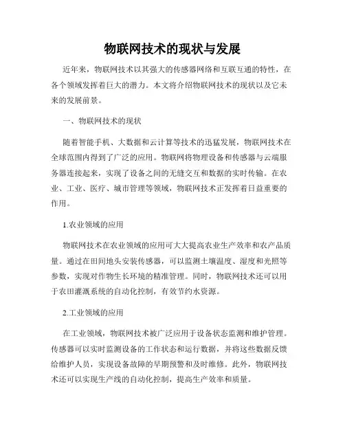 物联网技术的现状与发展