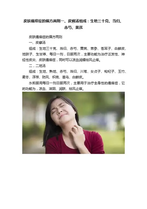 皮肤瘙痒症的偏方两则一、皮癣汤组成：生地三十克、当归、赤芍、黄芪