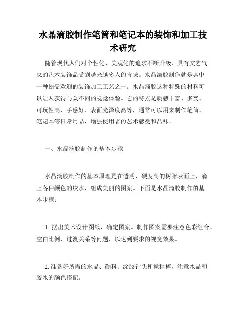 水晶滴胶制作笔筒和笔记本的装饰和加工技术研究