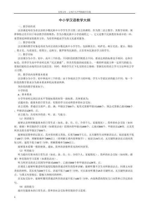 汉语教学大纲_Microsoft_Word_文档