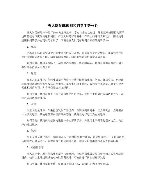 五人制足球规则和判罚手势-(1)