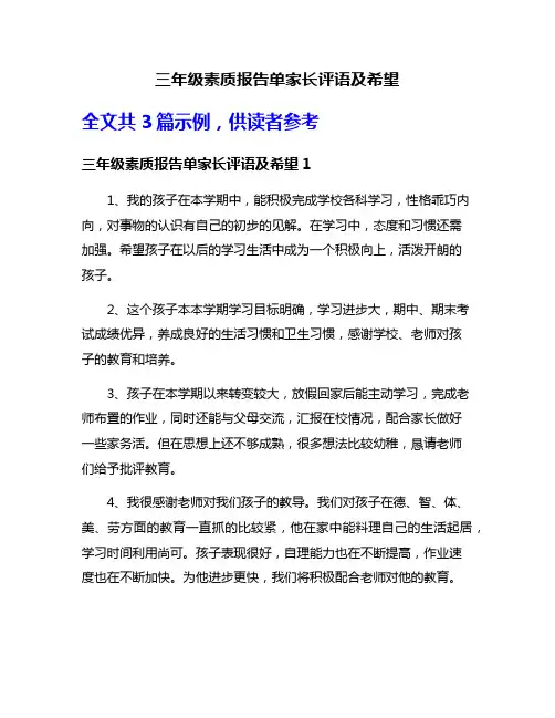 三年级素质报告单家长评语及希望