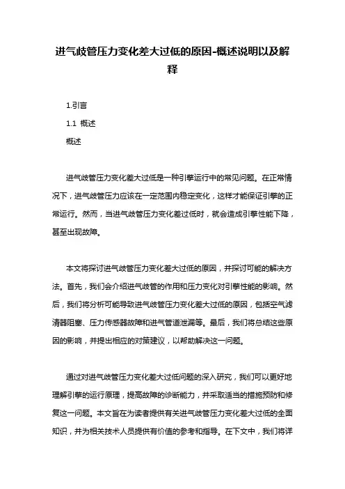进气歧管压力变化差大过低的原因-概念解析以及定义