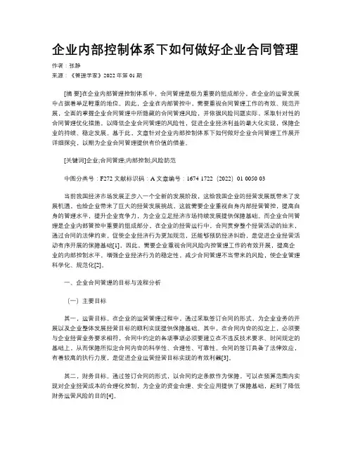 企业内部控制体系下如何做好企业合同管理